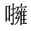 𡃵汉字