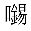 𡃶汉字