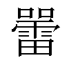 𡃷汉字