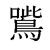 𡃸汉字