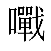 𡃹汉字