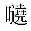 𡃺汉字