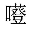 𡃻汉字