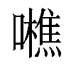 𡃼汉字