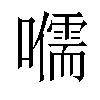 𡃽汉字