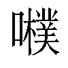 𡃾汉字