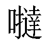 𡃿汉字