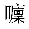 𡄁汉字