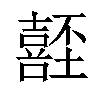 𡄂汉字