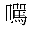 𡄃汉字