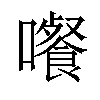 𡄄汉字