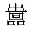 𡄅汉字