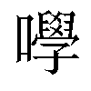 𡄆汉字