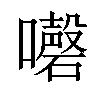 𡄇汉字