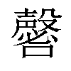 𡄈汉字