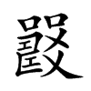 𡄉汉字