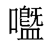 𡄊汉字