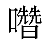 𡄋汉字