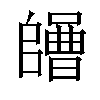 𡄌汉字