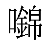 𡄎汉字