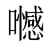 𡄏汉字