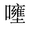 𡄐汉字