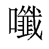 𡄑汉字