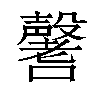 𡄒汉字