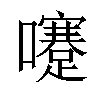 𡄓汉字