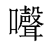 𡄔汉字