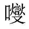 𡄕汉字