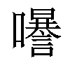 𡄗汉字