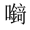 𡄘汉字