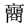 𡄚汉字