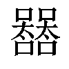 𡄛汉字