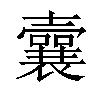 𡄜汉字