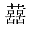 𡄝汉字