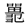 𡄞汉字