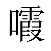 𡄟汉字