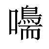 𡄠汉字