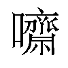 𡄡汉字