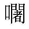 𡄢汉字