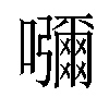 𡄣汉字