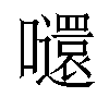 𡄤汉字