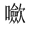 𡄥汉字