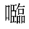 𡄦汉字