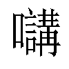 𡄧汉字