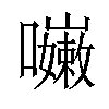 𡄨汉字