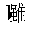 𡄪汉字