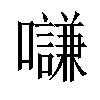 𡄫汉字